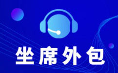 上海热线咨询服务外包